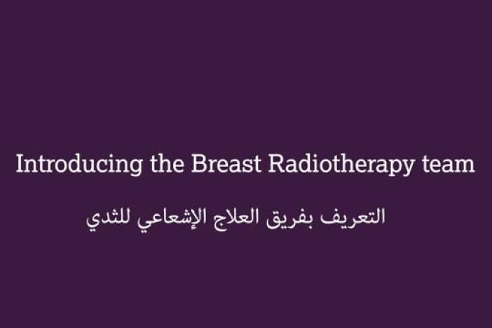 Having radiotherapy to your breast/chest wall (Arabic) video thumbnail
